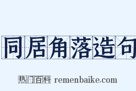 同居角落造句是什么意思的图片